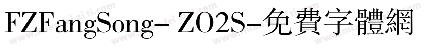 FZFangSong- ZO2S字体转换
